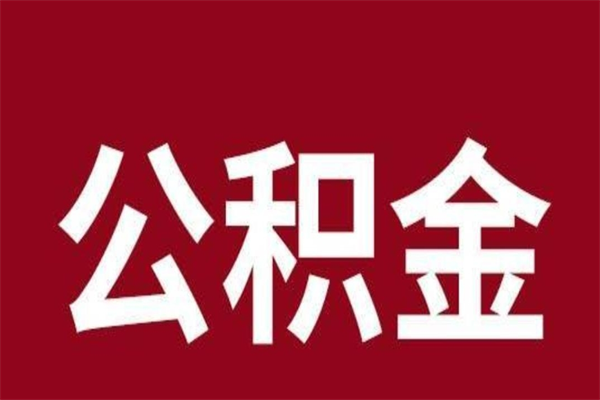 定州离职手机提取公积金步骤（辞职后公积金在手机上怎么提取）