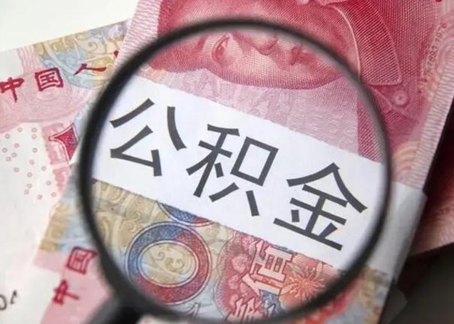 定州退休人员怎么查公积金（退休后公积金如何查询）