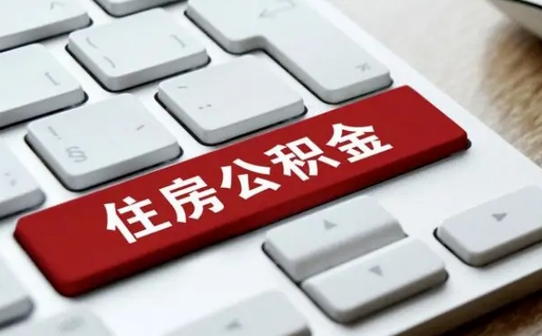 定州从来没有去取过公积金怎么取（从未取过公积金需要什么材料）